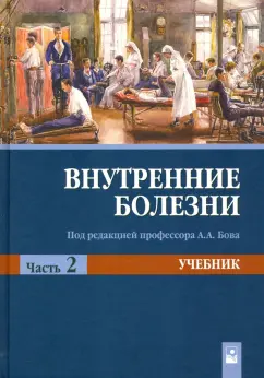 Рудой, Бова, Нехайчик: Внутренние болезни. Учебник. В 2-х частях. Часть 2