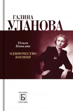 Ольга Ковалик: Галина Уланова. Одиночество богини