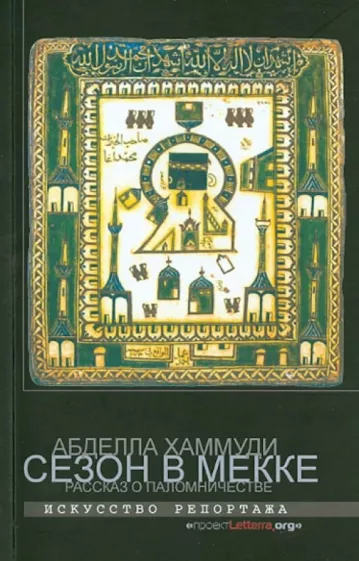 Абделла Хаммуди: Сезон в Мекке. Рассказ о паломничестве