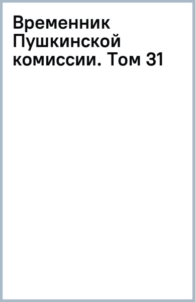 Временник Пушкинской комиссии. Том 31