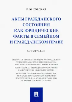 Екатерина Горская: Акты гражданского состояния как юридические факты в семейном и гражданском праве. Монография