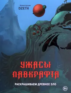 Dzeth: Ужасы Лавкрафта. Раскрашиваем древнее зло