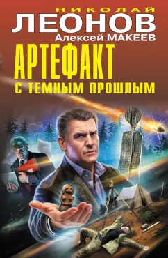 Леонов, Макеев: Артефакт с темным прошлым