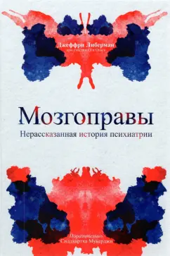 Либерман, Огас: Мозгоправы. Нерассказанная история психиатрии