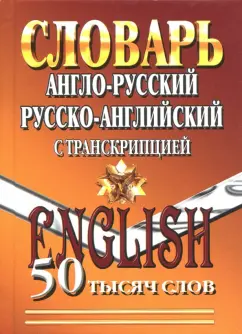 Англо-русский, русско-английский словарь с транскрипцией. 50 000 слов. ФГОС