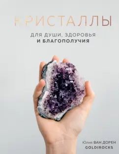 Дорен Ван: Кристаллы. Для души, здоровья и благополучия