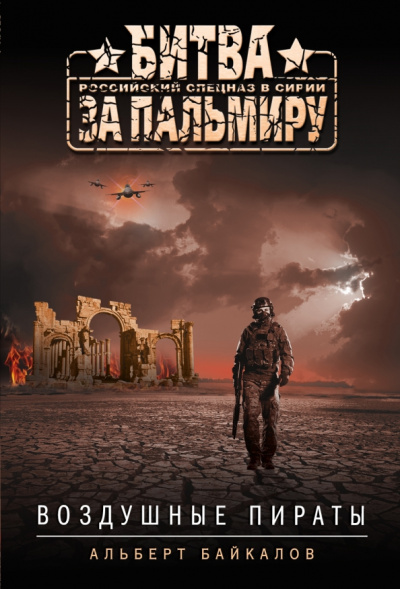 Альберт Байкалов: Воздушные пираты