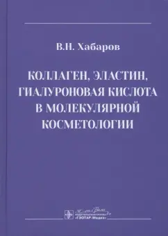 Владимир Хабаров: Коллаген, эластин, гиалуроновая кислота в молекулярной косметологии