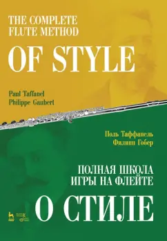 Таффанель, Гобер: Полная школа игры на флейте. О стиле. Учебное пособие