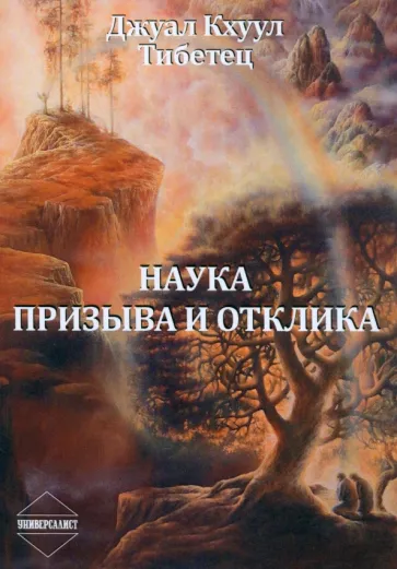 Кхуул Джуал: Наука Призыва и Отклика