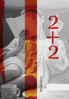 Стелла Грей: 2+2