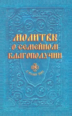 Анна Гиппиус: Молитвы о семейном благополучии