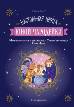 Жюдит Вьей: Настольная книга юной чародейки