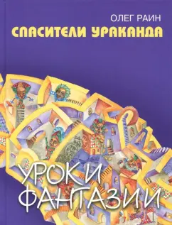Олег Раин: Спасители Ураканда