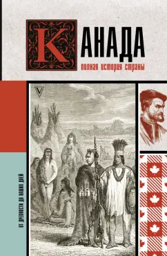 Серж Нонте: Канада. Полная история страны
