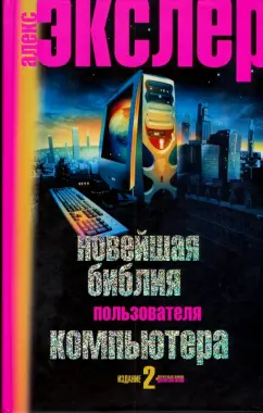 Алекс Экслер: Новейшая библия пользователя компьютера.