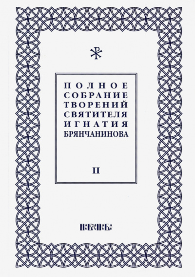 Игнатий Святитель: Полное собрание творений Игнатия Брянчанинова. В 5-ти томах. Том 2