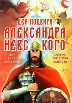 Анна Сапрыкина: Два подвига князя Александра Невского