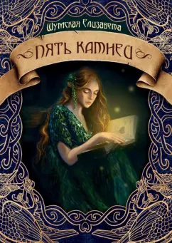 Елизавета Шумская: Пять камней. Первая часть