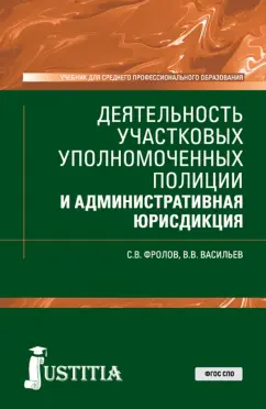 Фролов, Васильев: Деятельность участковых уполномоченных полиции и административная юрисдикция. Учебник