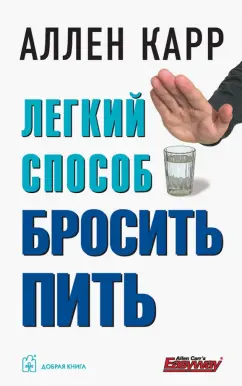 Аллен Карр: Легкий способ бросить пить