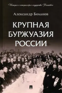 Александр Боханов: Крупная буржуазия России
