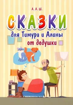 А. А.: Сказки для Тимура и Алины от дедушки