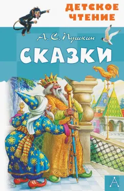 Александр Пушкин: Сказки