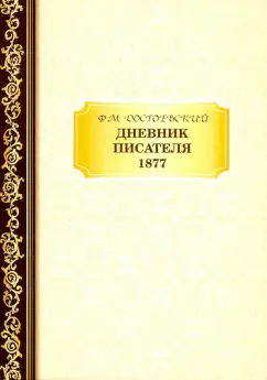 Федор Достоевский: Дневник Писателя 1877