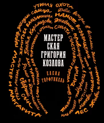 Елена Горфункель: Мастерская Григория Козлова