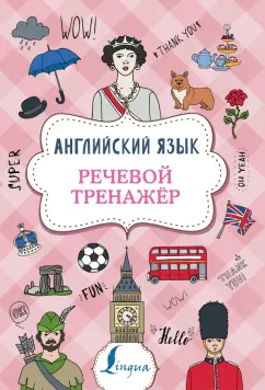 Виктория Державина: Английский язык. Речевой тренажер