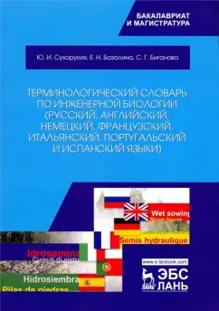 Сухоруких, Базалина, Биганова: Терминологический словарь по инженерной биологии (русский, английский, немецкий, французский и др.)