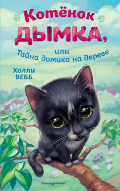 Холли Вебб: Котёнок Дымка, или Тайна домика на дереве