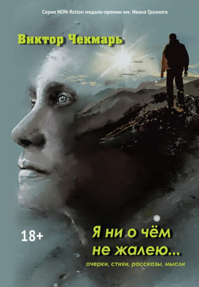 Виктор Чекмарь: Я ни о чем не жалею…:  очерки, стихи, рассказы