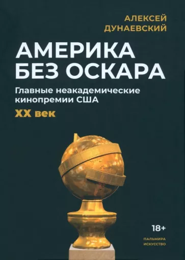 Алексей Дунаевский: Америка без Оскара