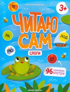 Наталья Клепарская: Слоги. Книжка с наклейками