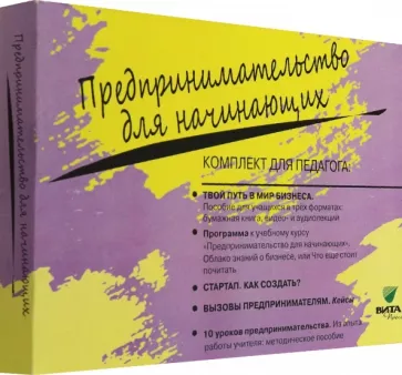 Липсиц, Савицкая, Бахарева: Комплект для педагога из 5-ти книг к учебному курсу "Предпринимательство для начинающих"