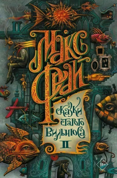 Макс Фрай: Сказки старого Вильнюса II