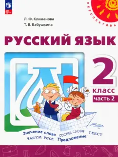 Климанова, Бабушкина: Русский язык. 2 класс. Учебное пособие. В 2-х частях. ФГОС