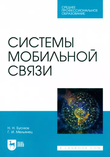 Буснюк, Мельянец: Системы мобильной связи. Учебное пособие для СПО