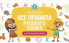 Филипп Алексеев: Все правила русского языка для начальной школы
