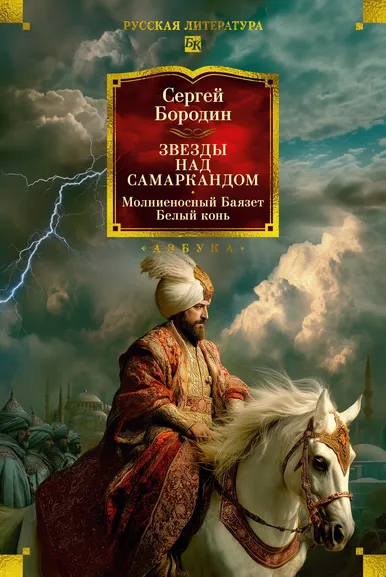 Сергей Бородин: Звезды над Самаркандом:  Молниеносный Баязет. Белый конь