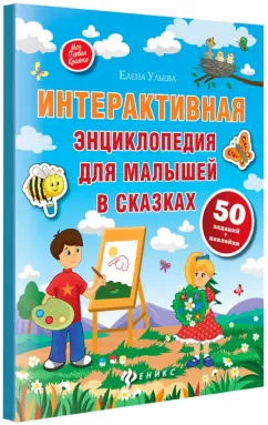 Елена Ульева: Интерактивная энциклопедия для малышей в сказках