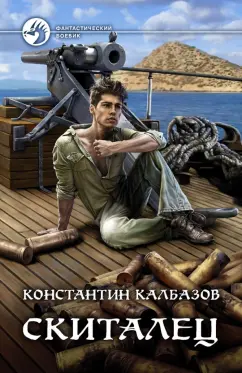 Константин Калбазов: Скиталец