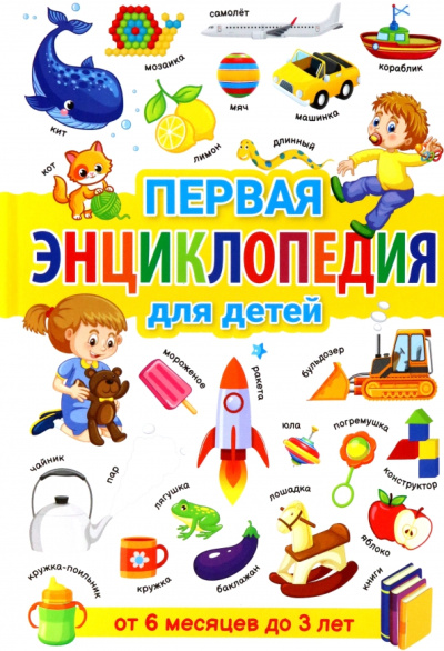Тамара Скиба: Первая энциклопедия для детей от 6 месяцев до 3 лет