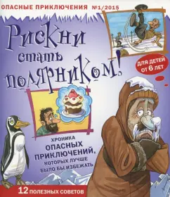 Джен Грин: Рискни стать полярником!