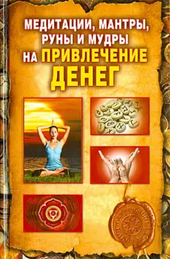 Ольга Романова: Медитации, мантры, руны и мудры на  привлечение денег