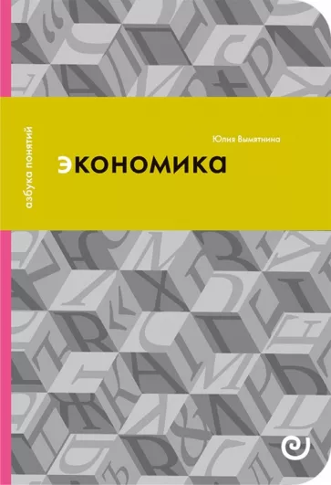 Юлия Вымятнина: Экономика, или Укрощение хаоса