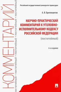 Александр Бриллиантов: Научно-практический комментарий к Уголовно-исполнительному кодексу РФ (постатейный)
