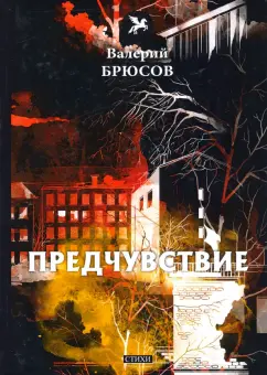 Валерий Брюсов: Предчувствие